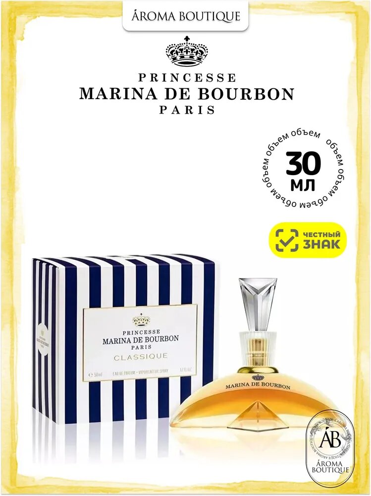 Парфюмерная вода женская Marina De Bourbon Classique / Марина де Бурбон Классик 30 мл