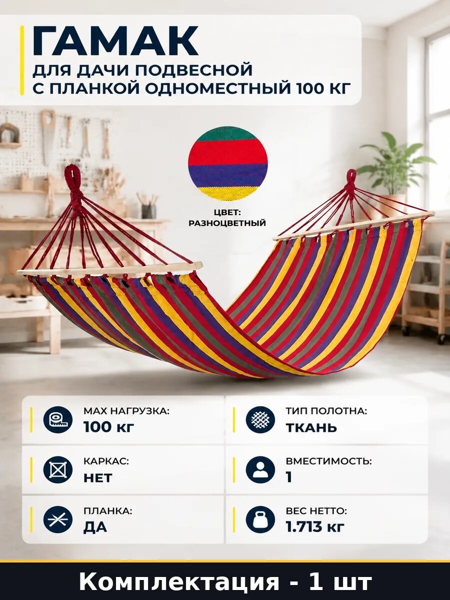 Гамак для дачи подвесной с планкой одноместный 100 кг