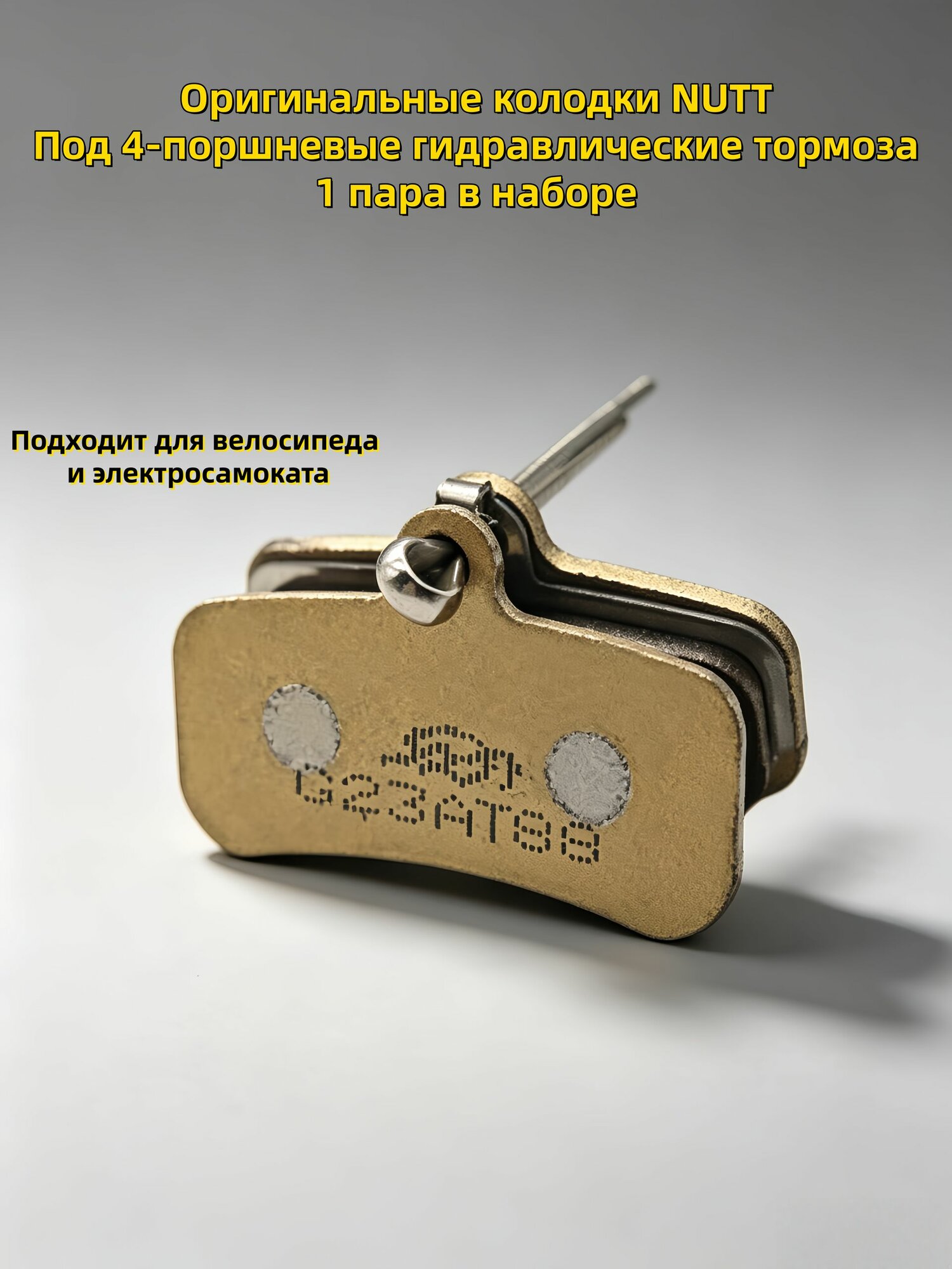 Керамические колодки NUTT B217, 1 пара, для 4-поршневых гидравлических тормозов