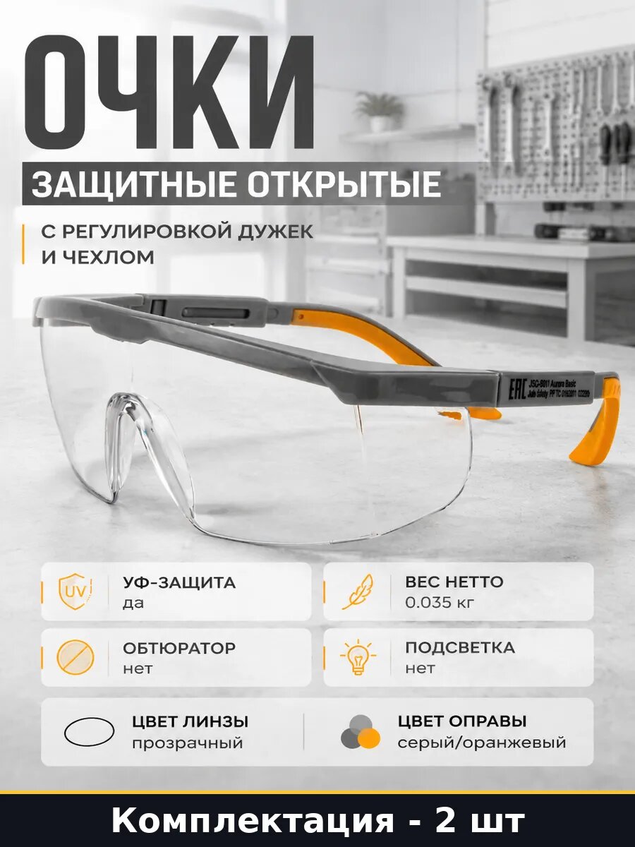 Очки защитные с боковой защитой регулировкой прозрачные 2 шт