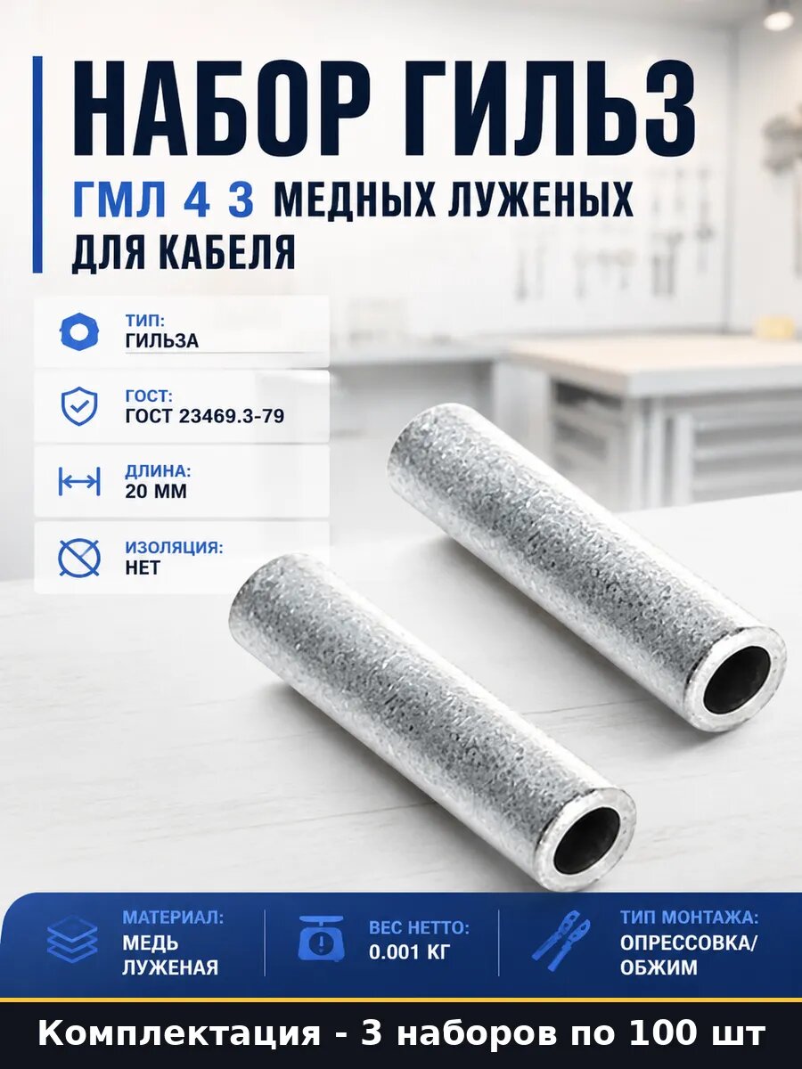 Набор гильз ГМЛ 4 3 медных луженых для кабеля 100 шт
