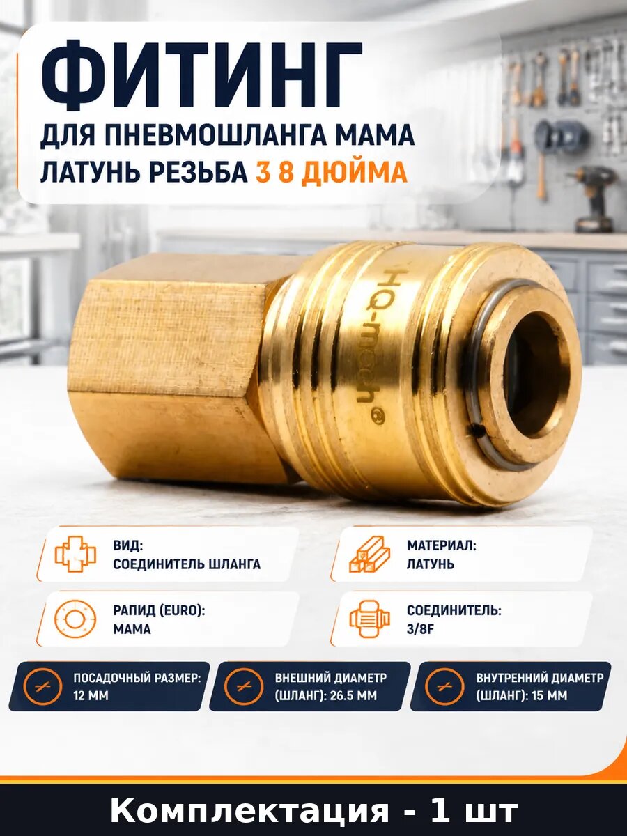 Фитинг для пневмошланга мама латунь резьба 3 8 дюйма