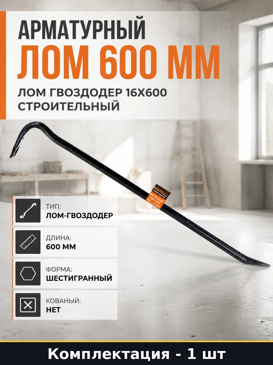 Арматурный лом 600 мм лом гвоздодер 16х600 строительный