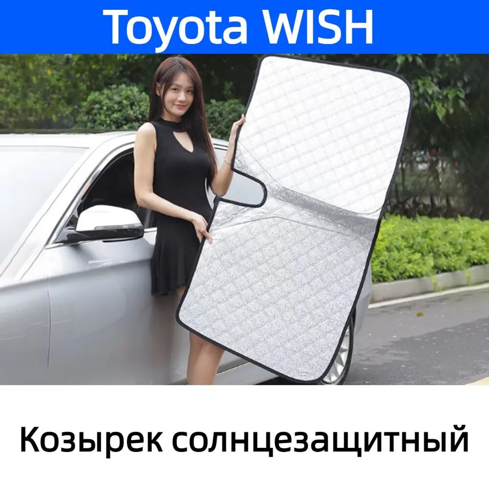 Солнцезащитный экран на лобовое стекло Toyota WISH, материал, блокирует ультрафиолет