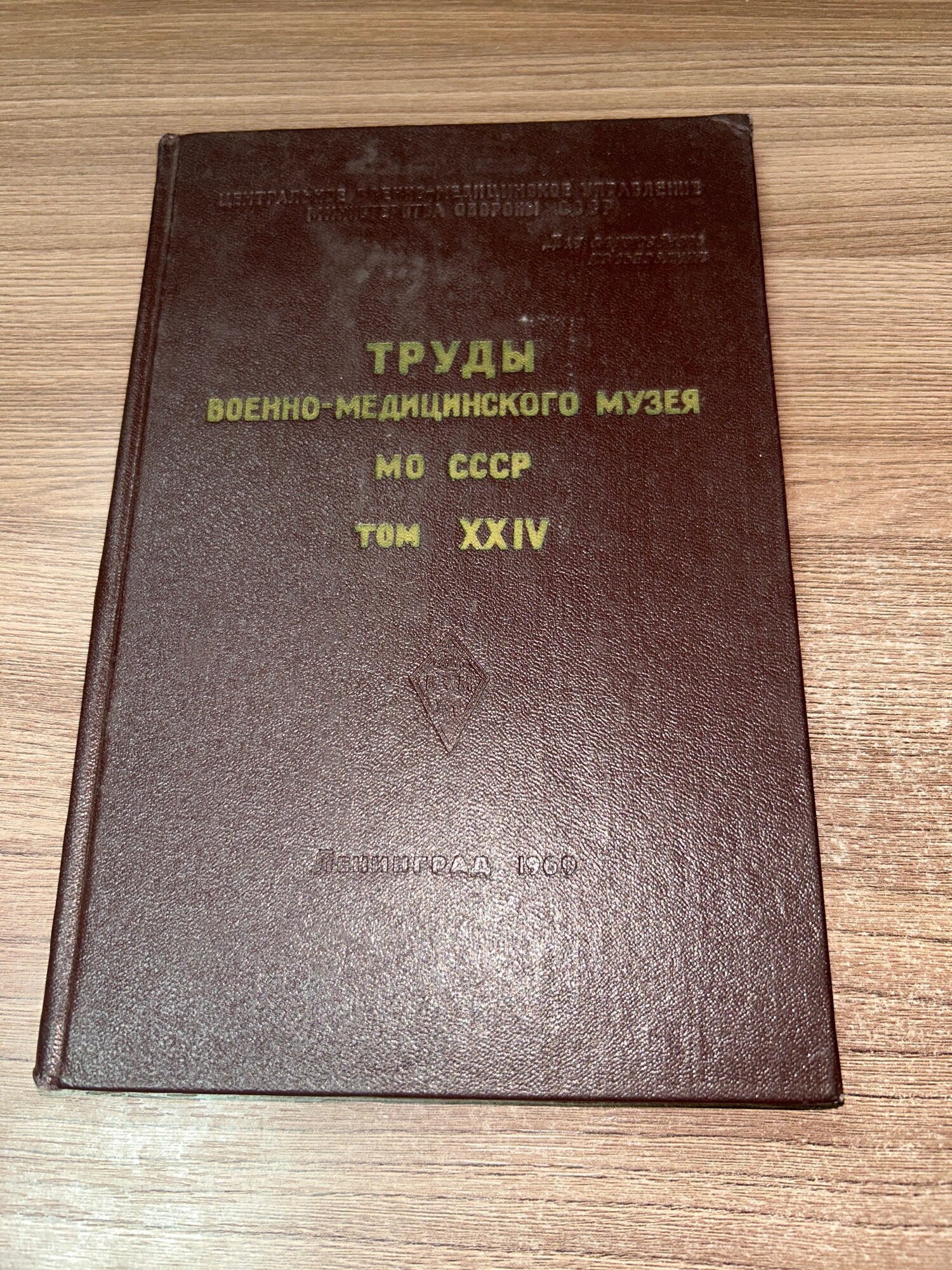 Труды Военно-медицинского музея МО СССР 1969 г. ISBN 2049439476275