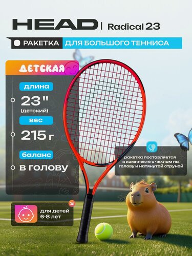 Изображение товара Ракетка для большого тенниса детская HEAD Radical 23 Gr06 231425