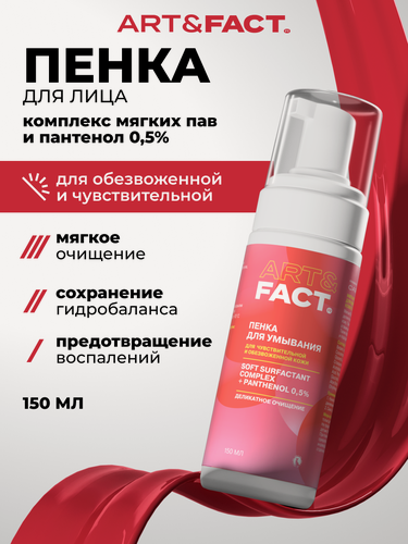 Изображение товара ART&FACT. / Мягкая очищающая пенка для обезвоженной и чувствительной кожи с пантенолом 0,5%, 150 мл