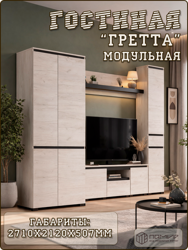 Изображение товара Модульная стенка Гретта для гостиной и студии, комплект мебели: распашной двухстворчатый шкаф, пенал, ТВ тумба, полка