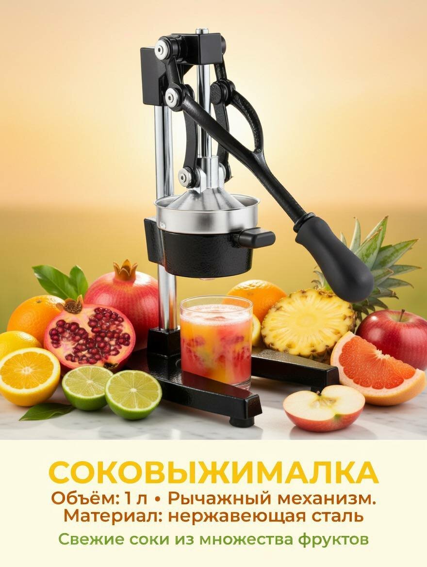 Чугунная ручная соковыжималка пресс для фруктов, гранатов и цитрусовых. Черная.