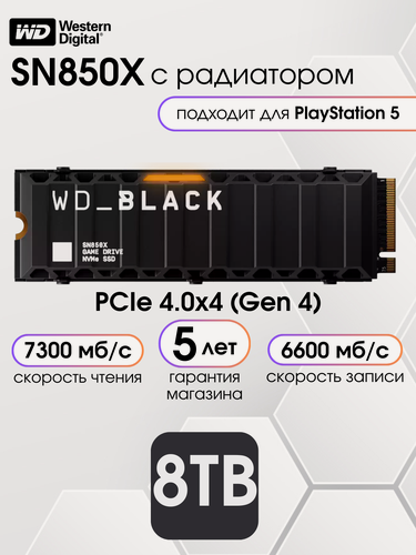 Изображение товара 8 ТБ Внутренний SSD Western Digital WD Black SN850X, с радиатором, 7200 Мб/с, М.2, WDS800T2XHE, подходит к PS5