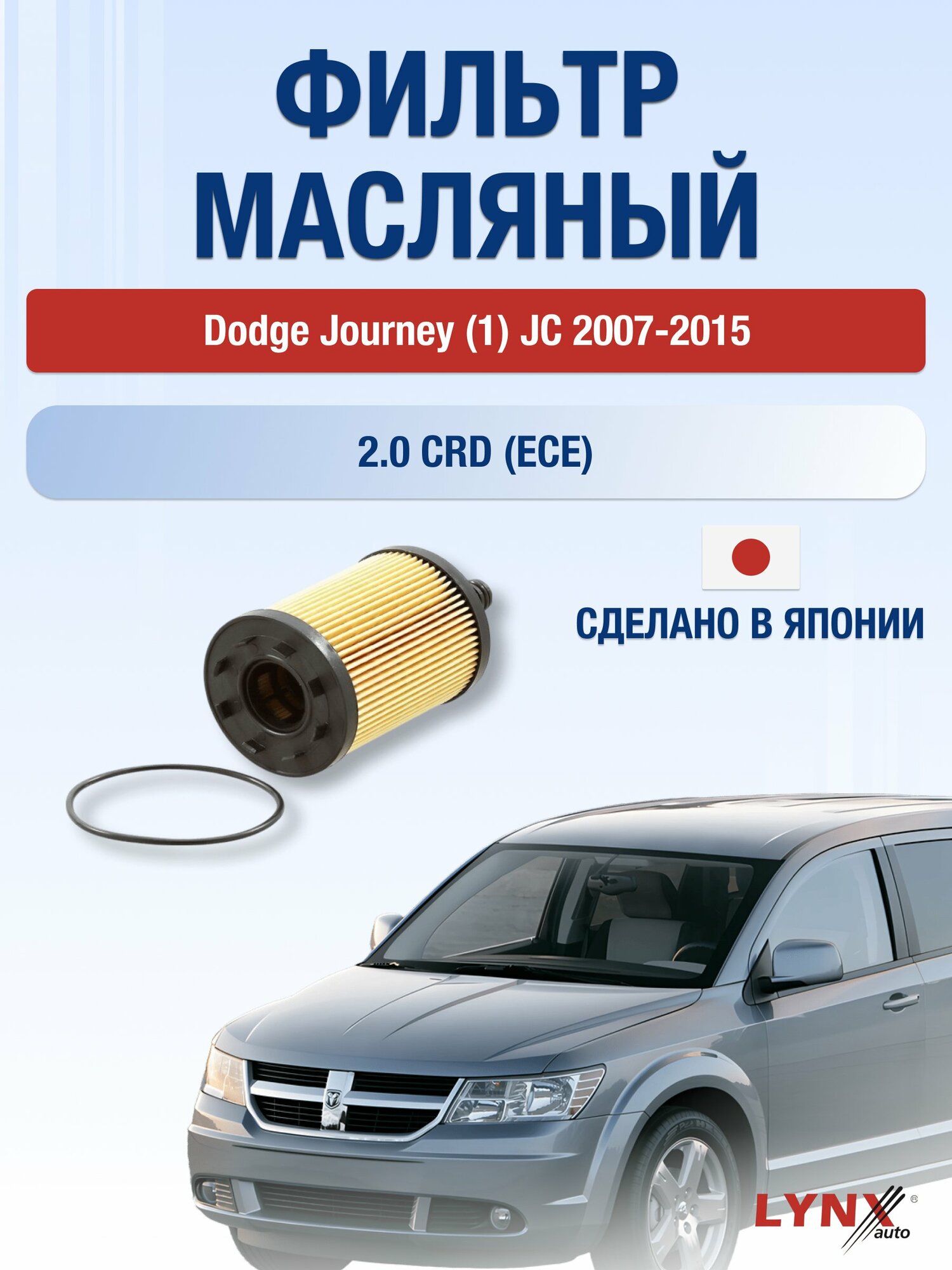 Масляный фильтр на Dodge Journey (1) JC / 2007-2015г./ Двигатель 2.0 (ECE) (LО-1003). Додж Джорни / LYNXauto