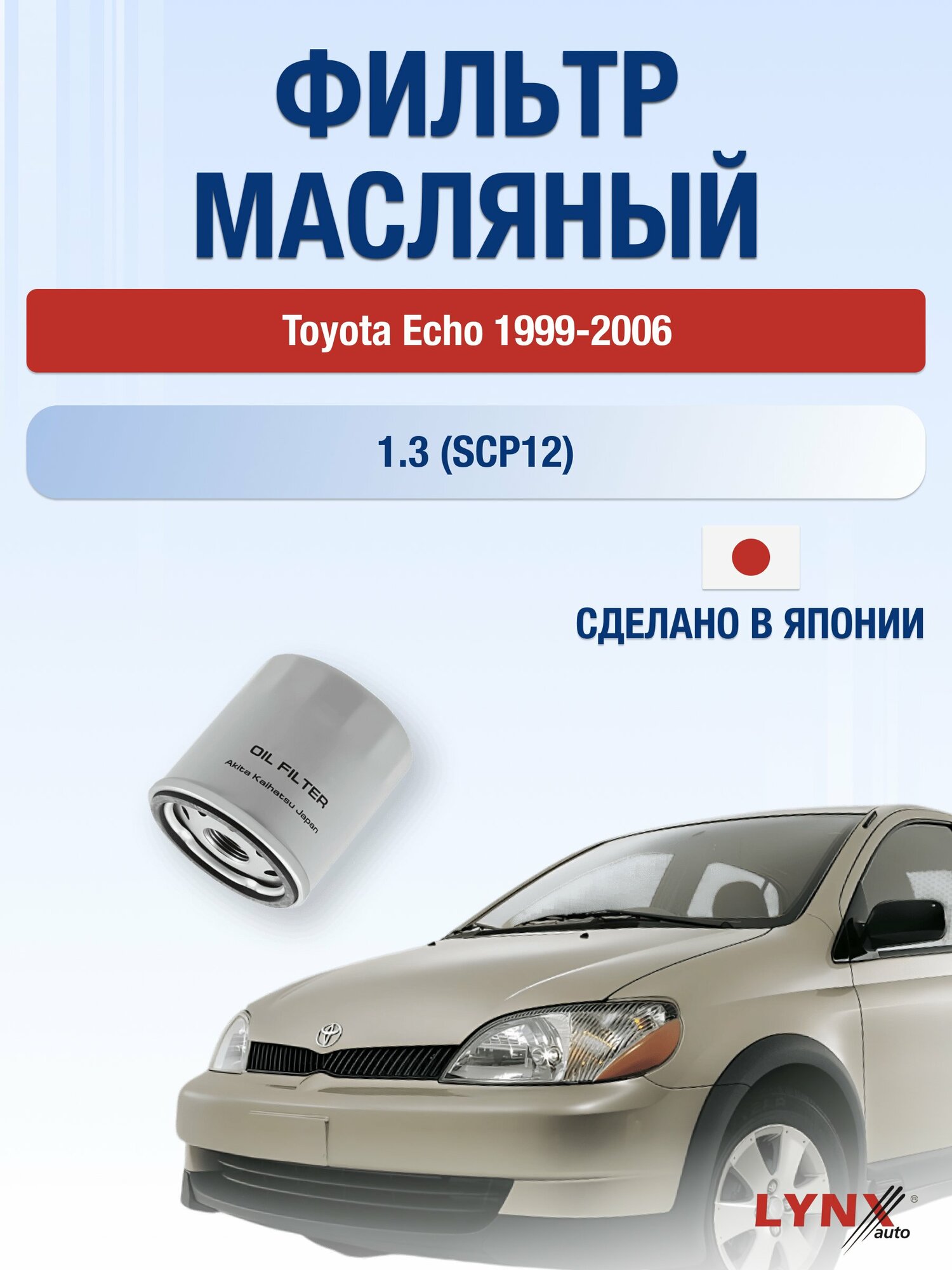 Масляный фильтр на Toyota Echo / 1999-2006г./ Двигатель 1.3 (2SZ-FE) (LС-170). Тойота Эхо / LYNXauto