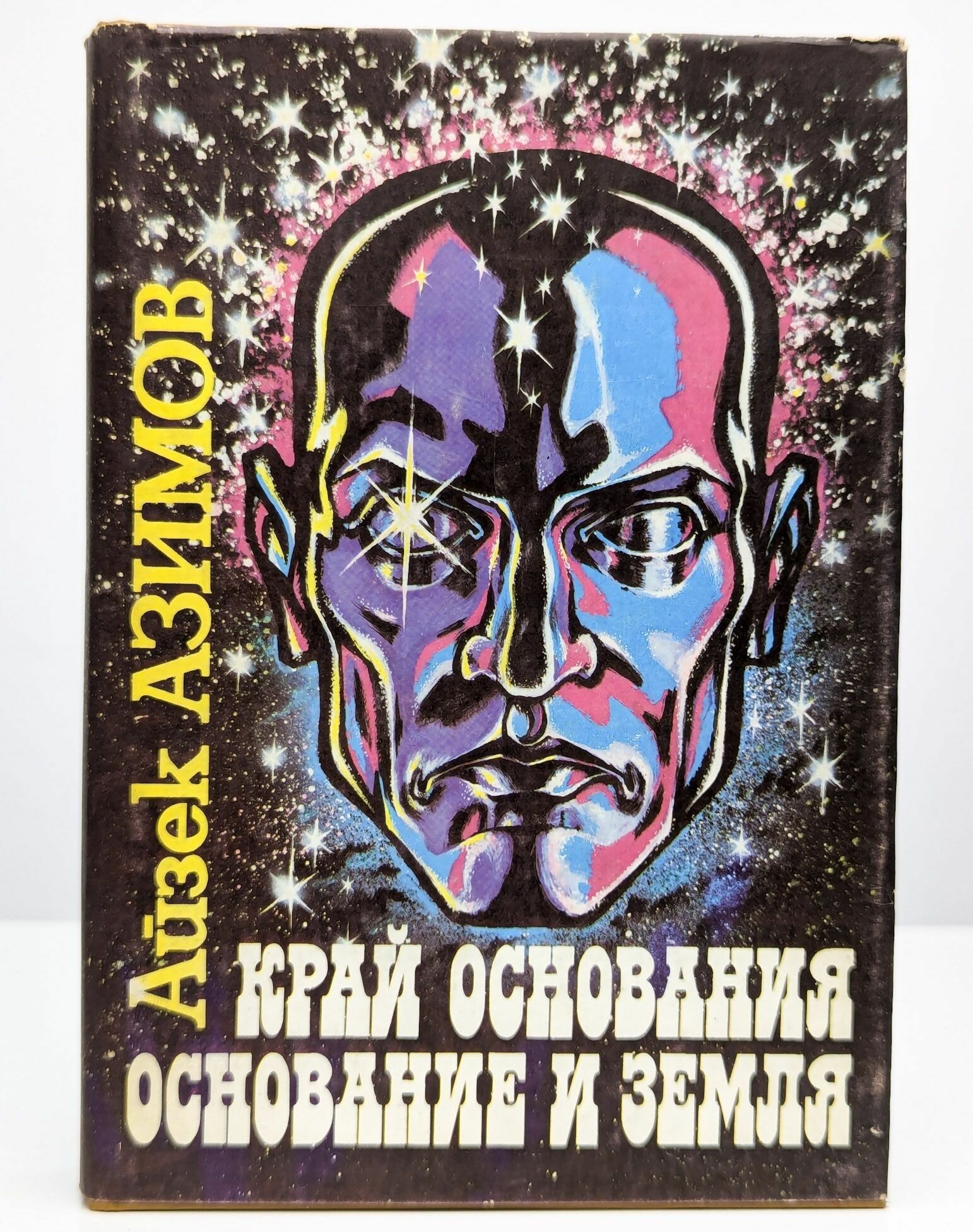 Край основания Основание и земля. Азимов Айзек. Орис. 1992. Твердый переплет, суперобложка. 528 стр