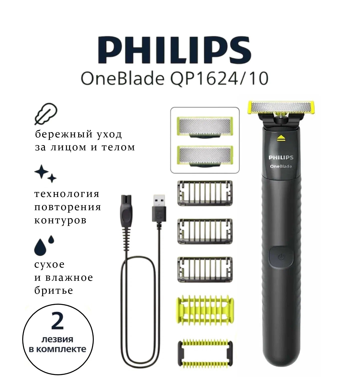 Триммер для лица и тела Philips OneBlade QP1624/10, (2 лезвия)