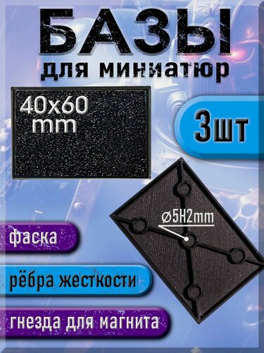 Изображение товара 60x40 мм - Прямоугольная база (подставка) для миниатюр с фаской и креплением под магнит - 3шт