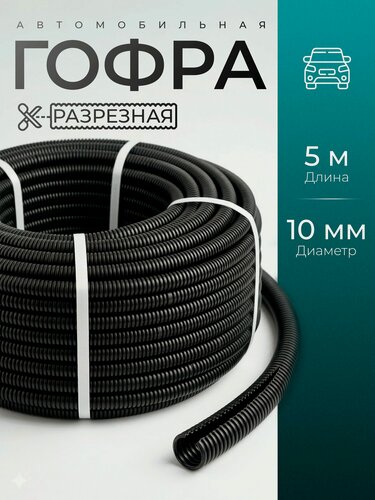 Изображение товара Оплетка для проводки 10мм (5метров)