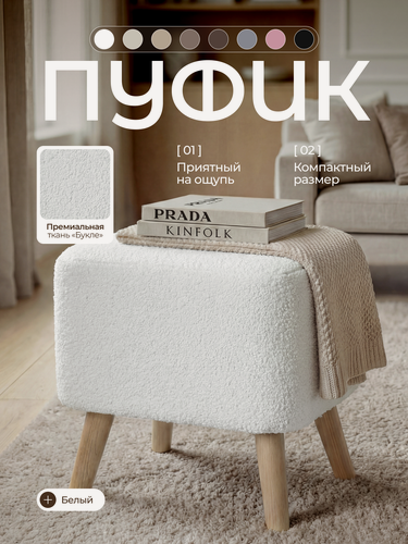 Изображение товара Пуфик для прихожей и для туалетного столика, Букле, барашек, мягкий