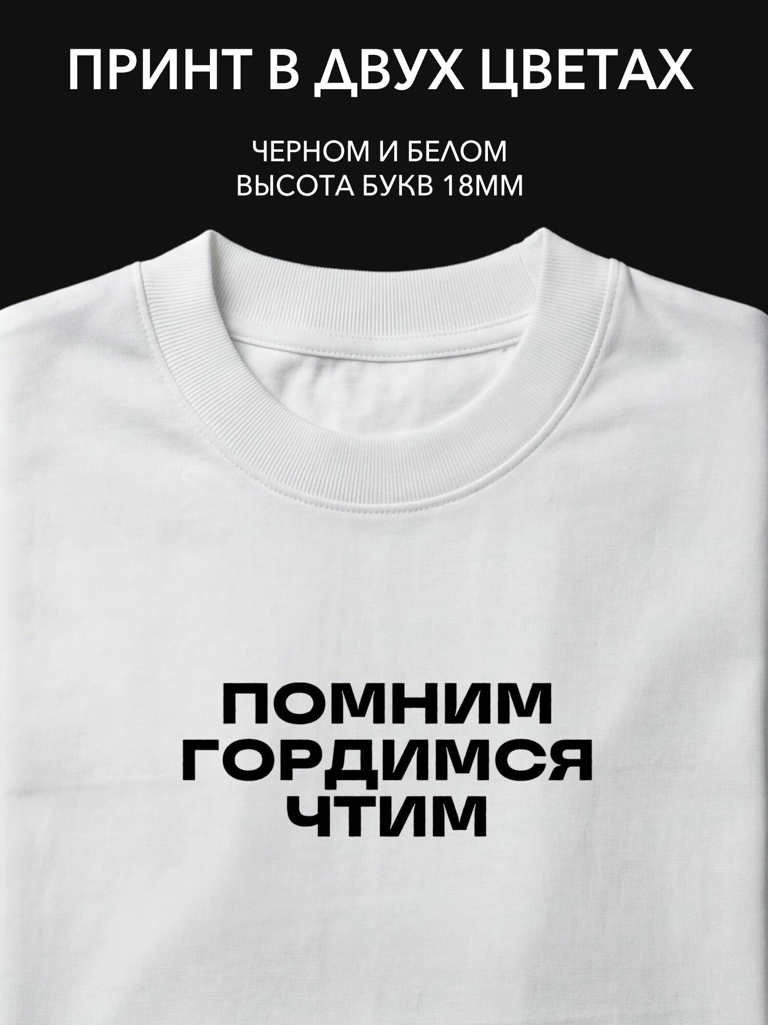 Термопринт "Помним, гордимся, чтим" на одежду для памятных дат и событий, надпись на футболку, худи или свитшот