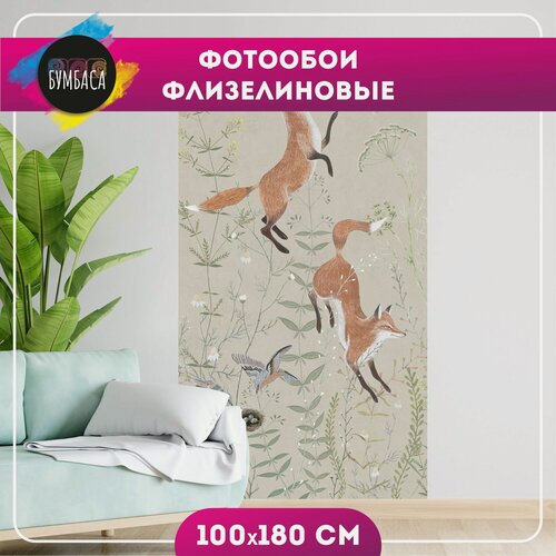 Изображение товара Фотообои флизелиновые Лисы на полянке. Бежевые 100х180 см