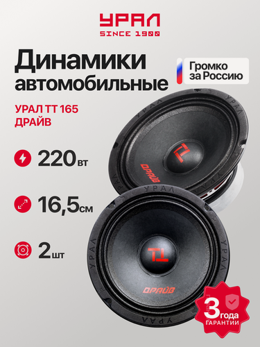 Изображение товара Автомобильные колонки (Мидрейндж) урал ТТ 165 драйв, 2шт, 220Вт, 100-12500Гц, 6.5 дюйма (16 см)