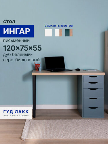 Изображение товара Стол письменный ГУД лакк Ингар, 5 ящиков, 120х75х55 см, серо-бирюзовый/черный, столешница дуб беленый