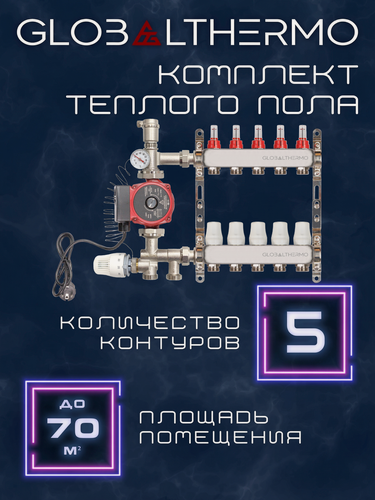 Изображение товара Коллектор для теплого пола 5 контуров (комплект) GLOBALTHERMO + насосно смесительный узел с насосом 25/6