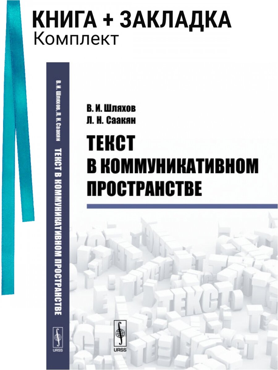 Текст в коммуникативном пространстве. Комплект: книга + закладка