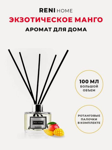 Изображение товара Ароматический диффузор RENI HOME 27 EXOTIC MANGO/ Экзотическое манго (аромат для дома), 100 мл