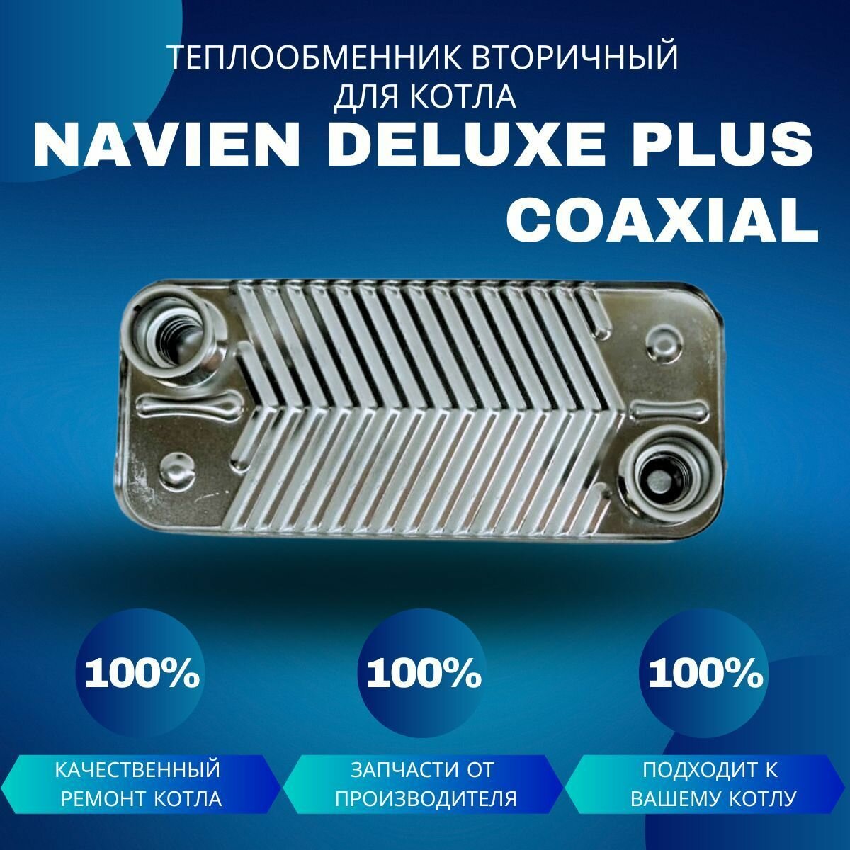 Вторичный теплообменник для котла Navien Deluxe Plus Coaxial 13-20