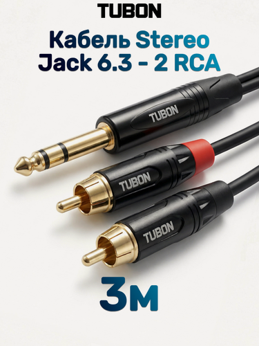 Изображение товара Кабель TUBON Аудио межблочный 6.3 мм jack (M) Stereo - 2 x RCA (M) OD4.0 ПВХ J2R002 3м