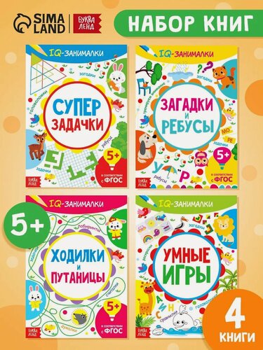 Изображение товара Книги развивающие Буква-Ленд "IQ занималки", набор, 4 книжки, ФГОС, для детей