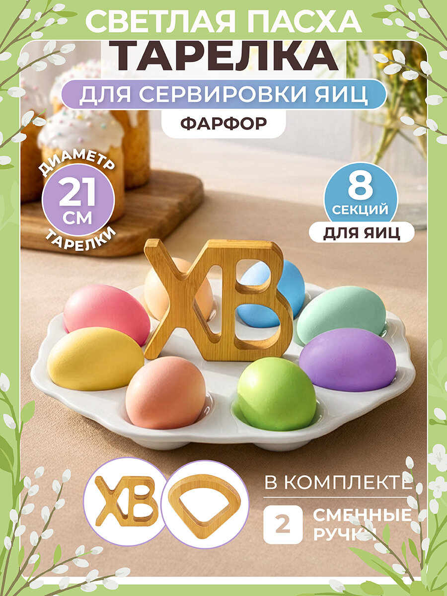 Тарелка для фаршированных яиц Elan Gallery 21*21*10,5 см "ХВ" + 2 дер. Ручки, Пасха