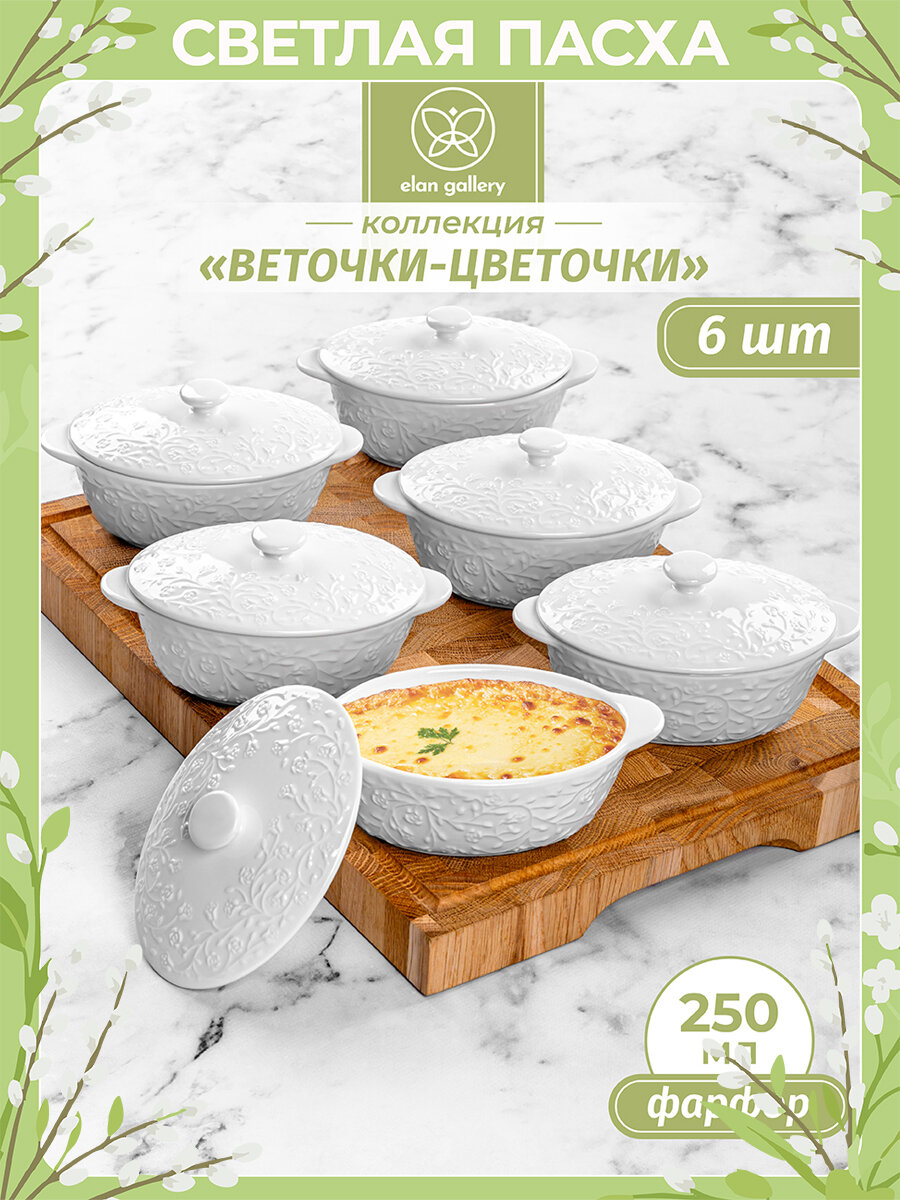 Жюльенница - кокотница 6 шт по 250 мл Elan Gallery Веточки-цветочки с крышками, набор