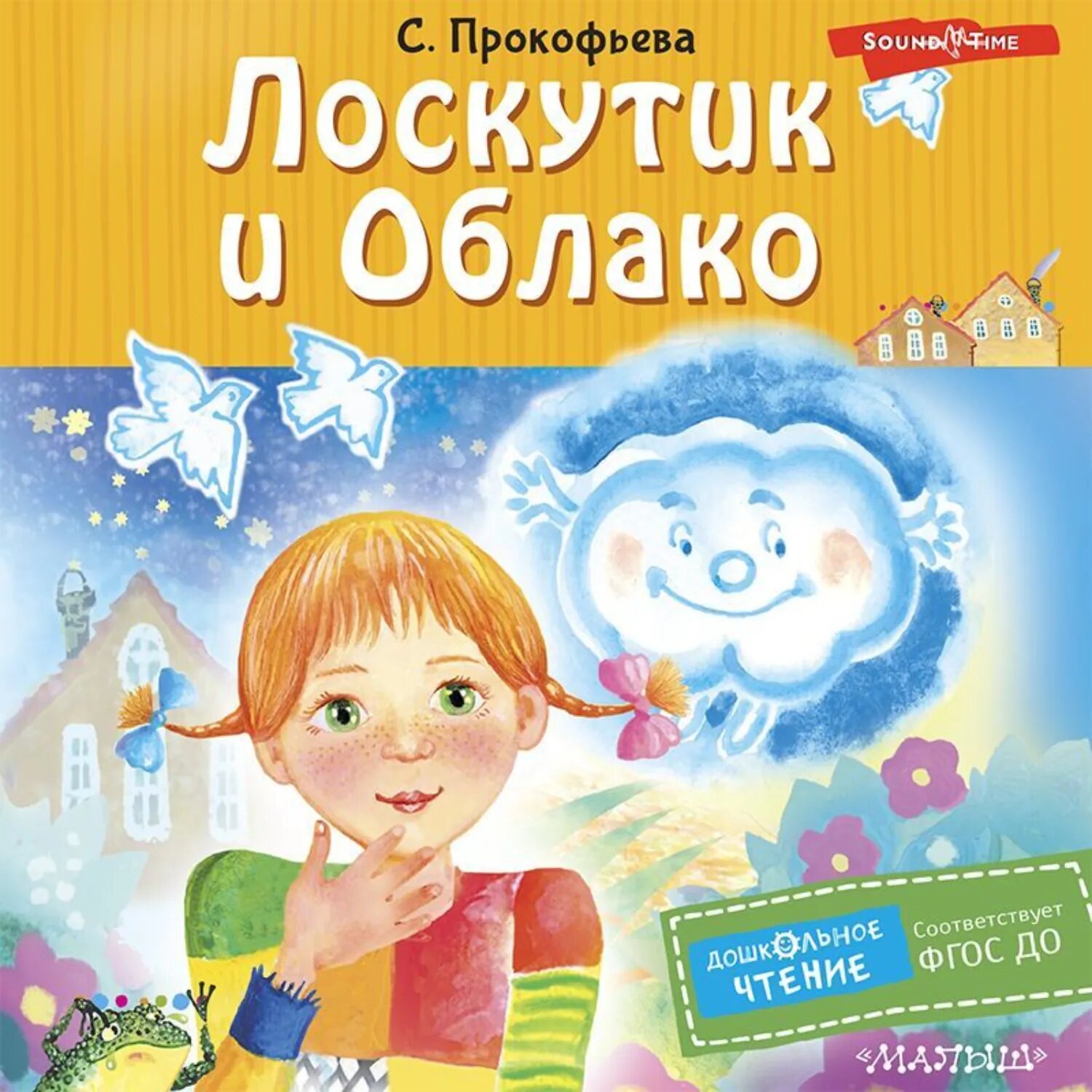 Лоскутик и Облако [Аудиокнига]