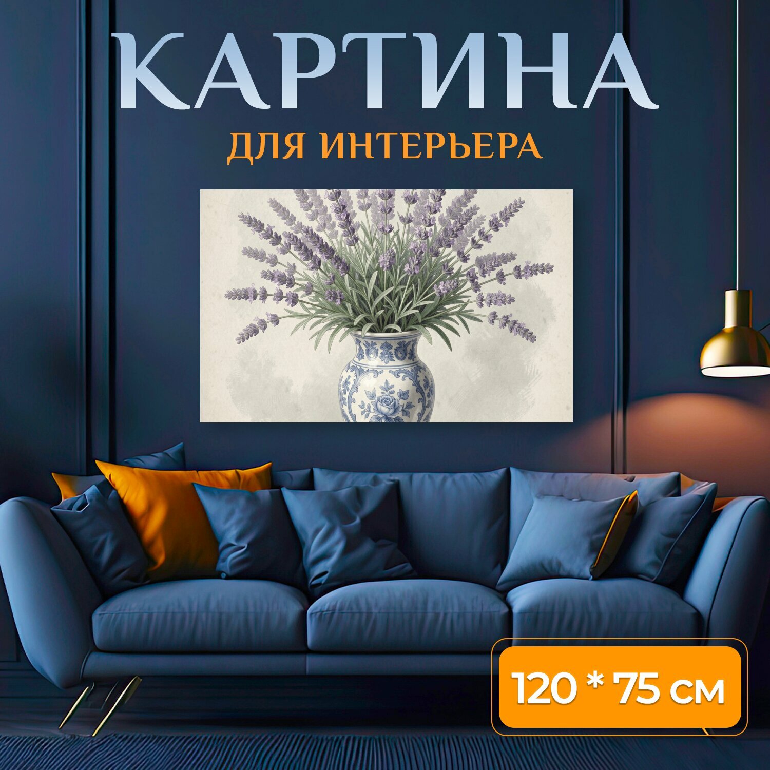 Картина на холсте "Лаванда в расписной вазе. Нежная ботаническая композиция с сиреневыми соцветиями и зелёной листвой в сине-белом фарфоре." на подрамнике 120х75 см. для интерьера