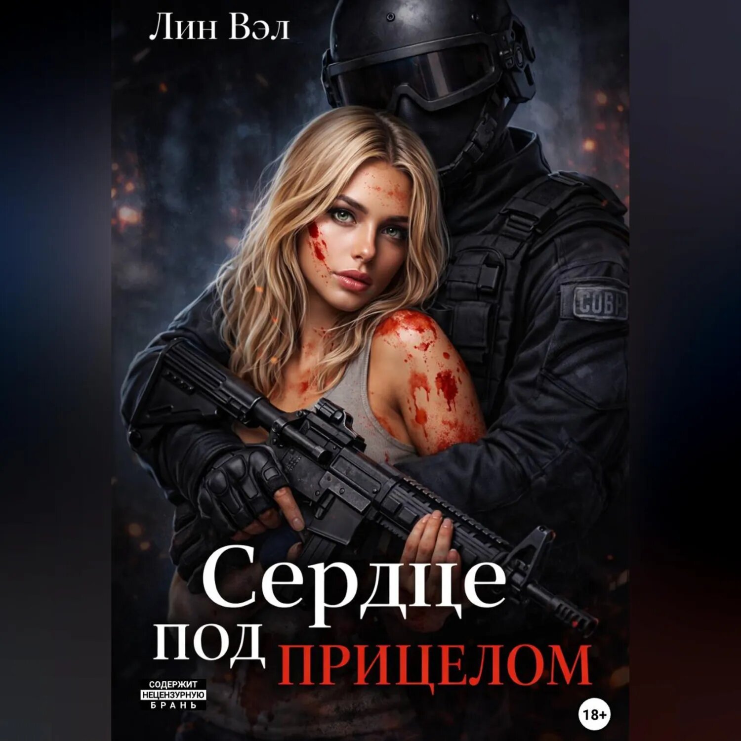 Сердце под прицелом [Аудиокнига]