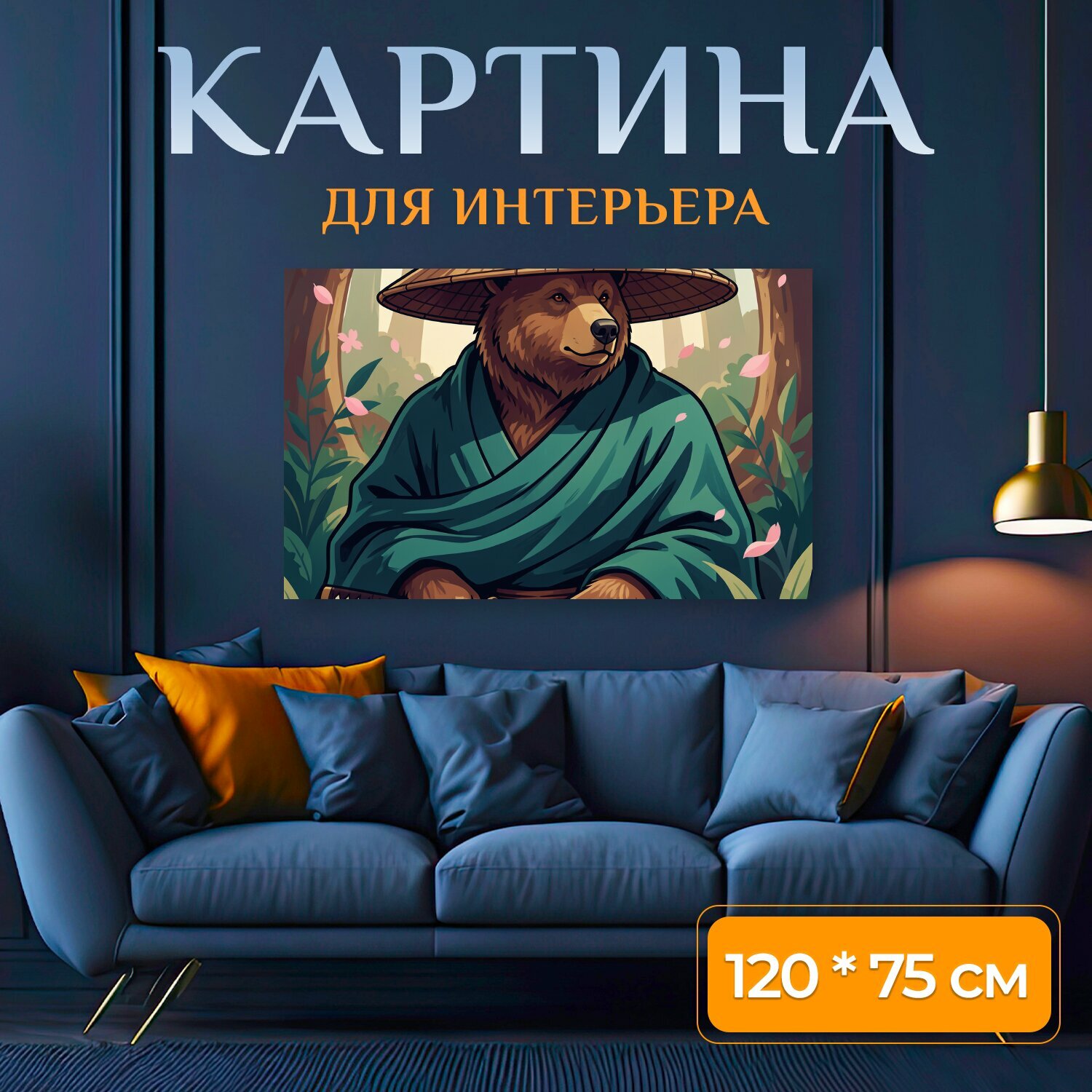 Картина на холсте "Медведь самурай в лесу. Стилизованный бурый зверь в конической шляпе и тёмном кимоно с катаной в лапах. Японская эстетика." на подрамнике 120х75 см. для интерьера