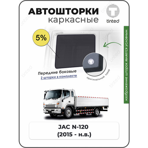 Шторки на автомобиль солнцезащитные JAC N-120 1 Грузовик 2дв 2015 - по н в на передние двери 5 сетки от солнца в машину ЖАК Н-120 Каркасные автошторки Premium 4266₽