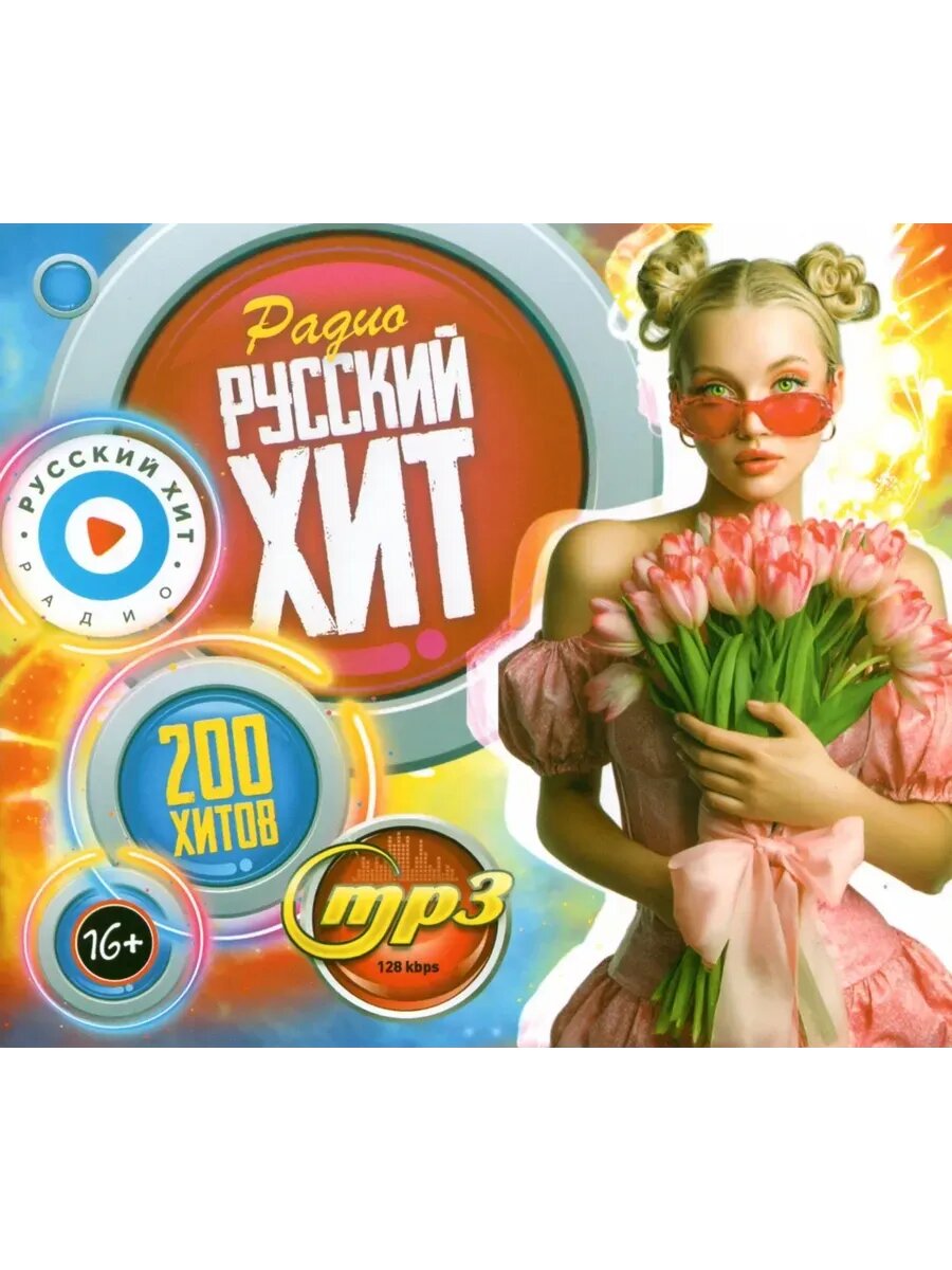 Радио Русский Хит (200 хитов) (MP3 Флешка)