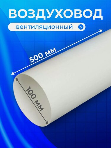 Изображение товара Воздуховод вентиляционный Event 100В, круглый, диаметр 100 мм, длина 0.5 м, материал полистирол, производство Россия.