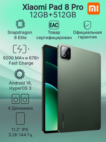Изображение товара 11.2" Планшет Xiaomi Pad 8 Pro 12GB+512GB Green Android 16 ростест