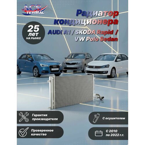 1040093 Радиатор кондиционера для Volkswagen Polo; Audi A1; Seat Ibiza; Skoda Rapid, Fabia (10-)