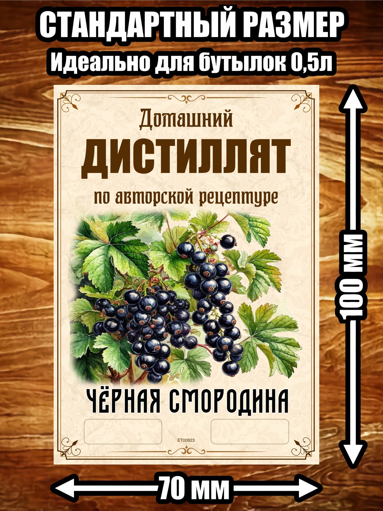 Этикетка "Дистиллят чёрная смородина"