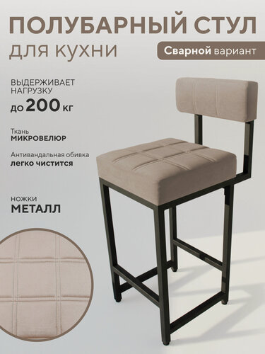 Изображение товара Полубарный стул Офион Basic, металл, велюр, мягкий, бежевый/черный