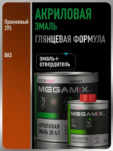 Изображение товара Акриловая краска автомобильная, Оранжевая 295, 2К 4:1 Комплект (эмаль: 840 мл + отвердитель: 210 мл), MEGAMIX
