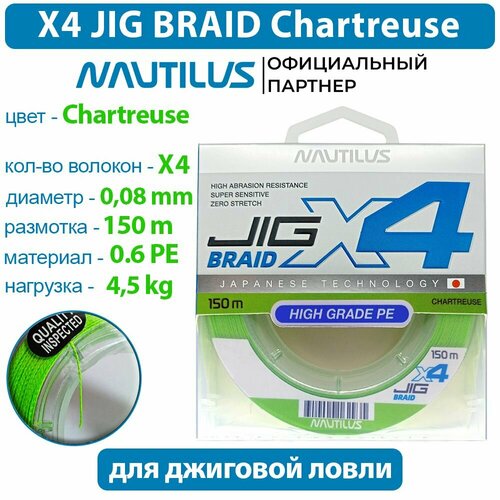 Шнур Nautilus X4 Jig Braid Chartreuse d-0.08мм 4.5кг 0,6PE 150м