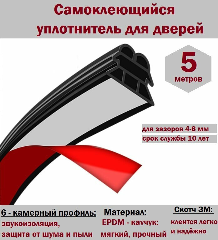 Уплотнитель для входной двери самоклеящийся, для окон и дверей, для щелей 4-8 мм, 5 м и 10 м