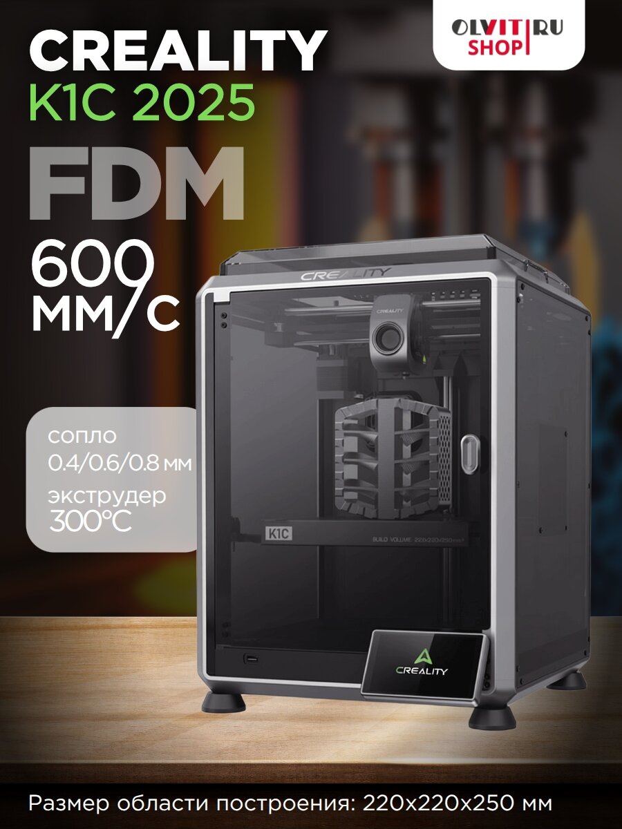 3D принтер Creality K1C 2025, FDM, 220x220x250 мм 1001060049