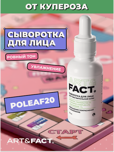 Изображение товара ART&FACT. / Интенсивная сыворотка для кожи с покраснениями с инкапсулированным троксерутином 2% и церамидами 2%, 30 мл