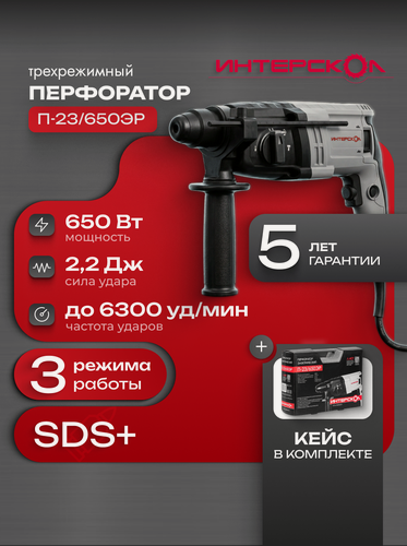 Изображение товара Трехрежимный перфоратор Интерскол П-23/650ЭР, 650Вт, 593.1.0.70